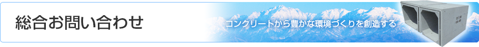 総合お問い合わせ