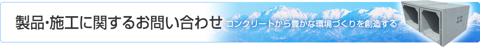 製品・施工に関するお問い合わせ