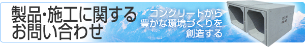 製品・施工に関するお問い合わせ