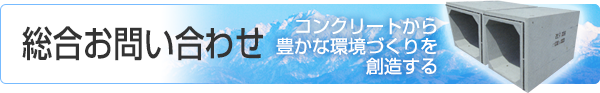 総合お問い合わせ